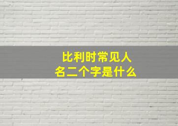 比利时常见人名二个字是什么