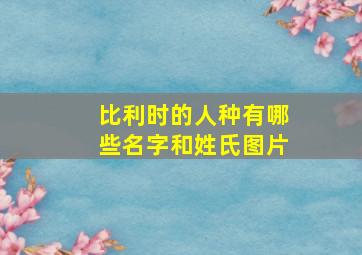 比利时的人种有哪些名字和姓氏图片