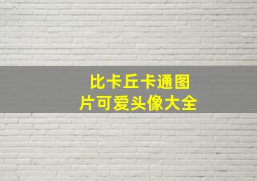 比卡丘卡通图片可爱头像大全