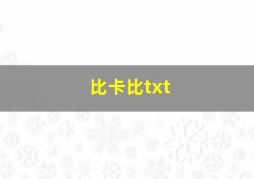 比卡比txt