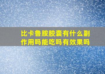 比卡鲁胺胶囊有什么副作用吗能吃吗有效果吗