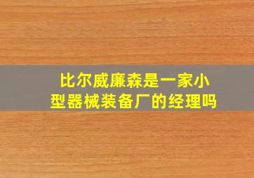 比尔威廉森是一家小型器械装备厂的经理吗