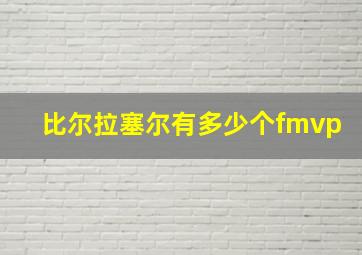 比尔拉塞尔有多少个fmvp