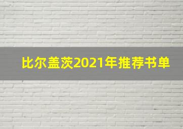 比尔盖茨2021年推荐书单