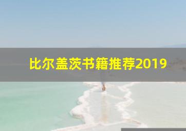 比尔盖茨书籍推荐2019