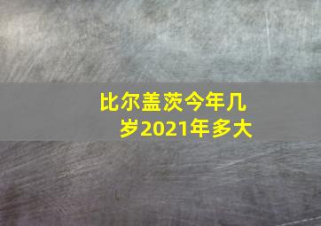 比尔盖茨今年几岁2021年多大