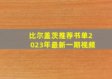 比尔盖茨推荐书单2023年最新一期视频