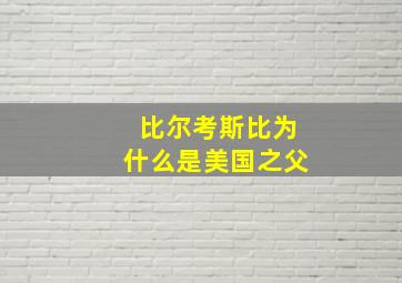 比尔考斯比为什么是美国之父