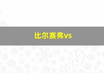 比尔赛弗vs