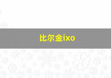 比尔金ixo