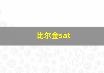 比尔金sat