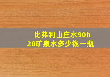 比弗利山庄水90h20矿泉水多少钱一瓶