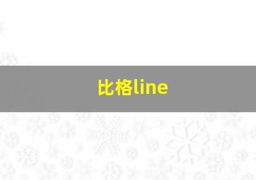 比格line