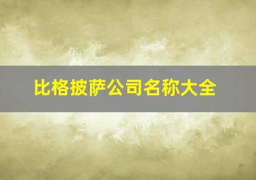 比格披萨公司名称大全