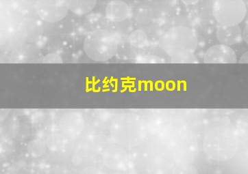 比约克moon