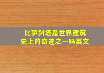 比萨斜塔是世界建筑史上的奇迹之一吗英文