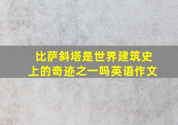 比萨斜塔是世界建筑史上的奇迹之一吗英语作文