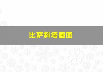 比萨斜塔画图