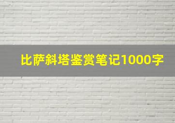 比萨斜塔鉴赏笔记1000字