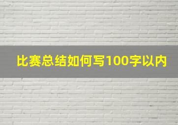 比赛总结如何写100字以内