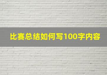 比赛总结如何写100字内容