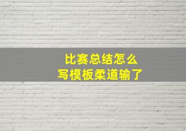 比赛总结怎么写模板柔道输了