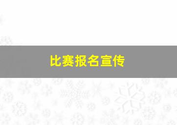 比赛报名宣传