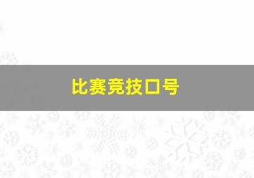 比赛竞技口号