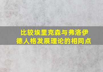 比较埃里克森与弗洛伊德人格发展理论的相同点