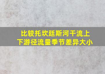 比较托坎廷斯河干流上下游径流量季节差异大小