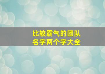 比较霸气的团队名字两个字大全