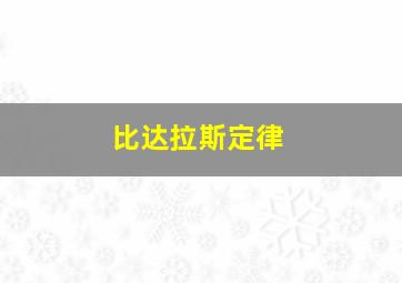 比达拉斯定律