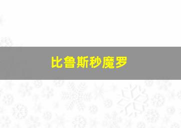 比鲁斯秒魔罗