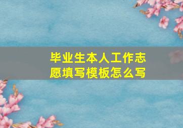 毕业生本人工作志愿填写模板怎么写