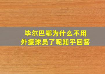 毕尔巴鄂为什么不用外援球员了呢知乎回答