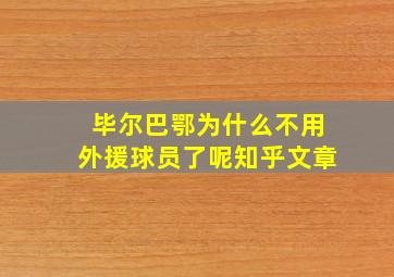 毕尔巴鄂为什么不用外援球员了呢知乎文章