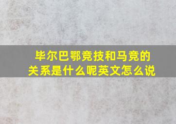 毕尔巴鄂竞技和马竞的关系是什么呢英文怎么说