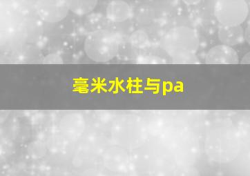 毫米水柱与pa