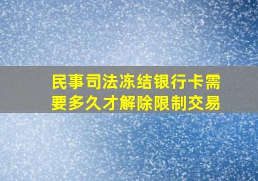 民事司法冻结银行卡需要多久才解除限制交易