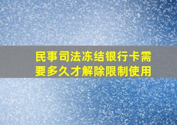 民事司法冻结银行卡需要多久才解除限制使用