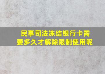 民事司法冻结银行卡需要多久才解除限制使用呢