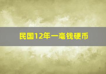 民国12年一毫钱硬币