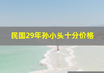 民国29年孙小头十分价格