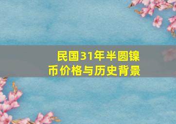 民国31年半圆镍币价格与历史背景