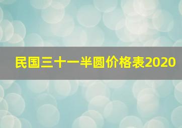 民国三十一半圆价格表2020