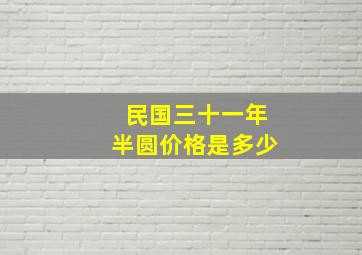 民国三十一年半圆价格是多少