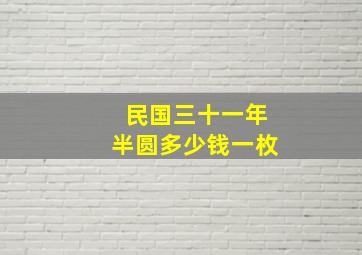 民国三十一年半圆多少钱一枚