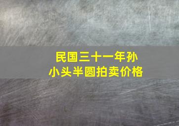 民国三十一年孙小头半圆拍卖价格