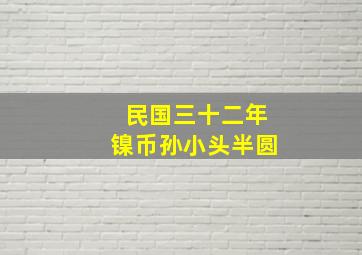 民国三十二年镍币孙小头半圆