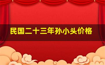 民国二十三年孙小头价格